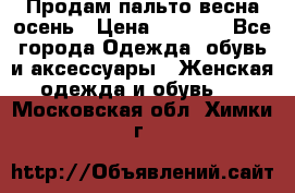 Продам пальто весна-осень › Цена ­ 1 000 - Все города Одежда, обувь и аксессуары » Женская одежда и обувь   . Московская обл.,Химки г.